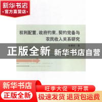 正版 权利配置、政府约束、契约完备与农民收入关系研究 赵德起著