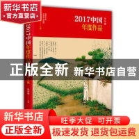 正版 2017中国年度作品:小小说 杨晓敏 主编 现代出版社 9787514