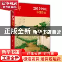 正版 2017中国年度作品:小小说 杨晓敏 主编 现代出版社 9787514