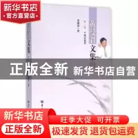 正版 黄曼君文集:第三卷:理论批评 黄曼君著 华中师范大学出版社