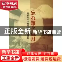 正版 难忘的岁月:中日记者见证的两国关系(日文版) 刘德有 五洲传