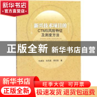 正版 新兴技术项目的CTMS风险特征及测度方法 孔建会,张凤英,周