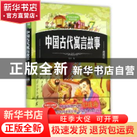 正版 中国古代寓言故事:插图版 筱彤编 北方妇女儿童出版社 97875