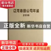 正版 中国石油辽河油田公司年鉴:2006 杨振喜 方志出版社 9787801