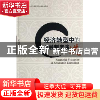 正版 经济转型中的金融制度演进 王曙光著 北京大学出版社 978730