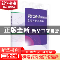 正版 现代通信原理实验及仿真教程 何文学,景艳梅,侯德东编著