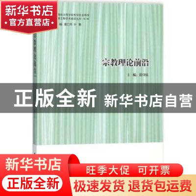 正版 宗教理论前沿 晏可佳主编 上海社会科学院出版社 9787552021