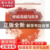 正版 财政基础与实务 才凤玲,张云莺 中国林业出版社 97875038484