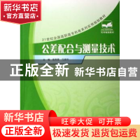 正版 公差配合与测量技术 南秀蓉,马素玲主编 北京大学出版社 97