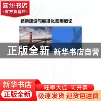 正版 桥梁建设与标准化应用概论 林志鹏著 光明日报出版社 978751
