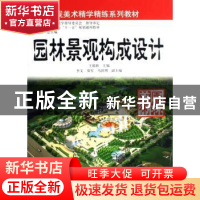 正版 园林景观构成设计 王郁新 中国林业出版社 9787503849077 书