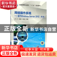 正版 网络操作系统:基于Windows Server 2012 龚涛,刘媛媛,杨