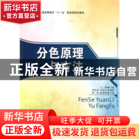 正版 分色原理与方法 王强主编 印刷工业出版社 9787800006968 书