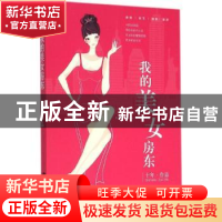 正版 我的美女房东 十年[著] 百花洲文艺出版社 9787550015975 书
