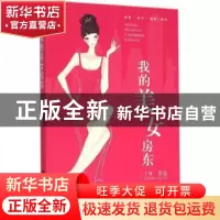 正版 我的美女房东 十年[著] 百花洲文艺出版社 9787550015975 书