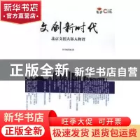 正版 文创新时代:北京文创大赛人物谱 本书编写组编 人民日报出