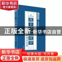 正版 化士学为民学:蒋国保说儒 蒋国保 孔学堂书局 9787807700425