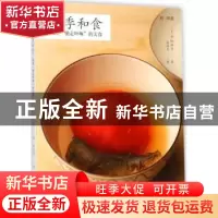 正版 四季和食:银座“驰走啐啄”的美食 (日)平松洋子著 青岛出