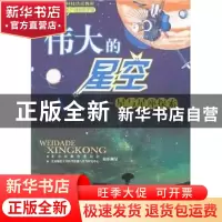 正版 伟大的星空:星与星座探索 吴志伟,齐锐主编 北京师范大学出