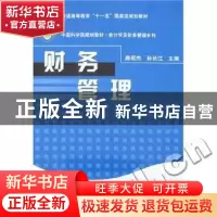 正版 财务管理 唐现杰,孙长江主编 科学出版社 9787030196323 书