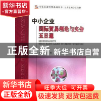 正版 中小企业国际贸易理论与实务五日通 时英主编 经济科学出版