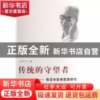 正版 传统的守望者:张岱年哲学思想研究 刘军平著 人民出版社 978