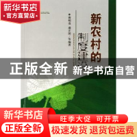 正版 新农村的制度建设 曹明贵 经济科学出版社 9787505865167 书
