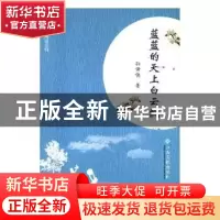 正版 蓝蓝的天上白云飘 孙传侠著 江西高校出版社 9787549360758