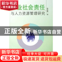 正版 企业社会责任与人力资源管理研究 陈淑妮著 人民出版社 9787