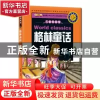 正版 格林童话 崔钟雷主编 黑龙江美术出版社 9787531851875 书籍