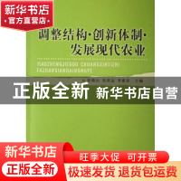 正版 调整结构·创新体制·发展现代农业 张晓山 中国社会科学出版