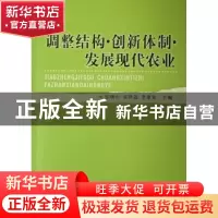 正版 调整结构·创新体制·发展现代农业 张晓山 中国社会科学出版