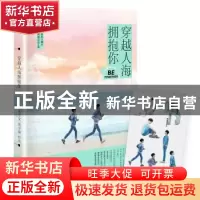 正版 穿越人海拥抱你 苑子文 苑子豪 著,博集天卷 出品 湖南文艺
