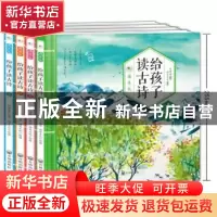 正版 给孩子读古诗:诵读版(全4册) 付肇嘉编著 开明出版社 9787