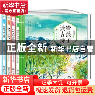 正版 给孩子读古诗:诵读版(全4册) 付肇嘉编著 开明出版社 9787
