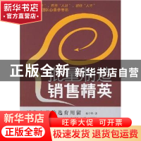 正版 批量制造销售精英:销售人员的选育用留 陈宁华著 北京大学出