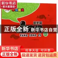 正版 唐宋词:一 《彩绘经典》编委会 阳光出版社 9787552518276