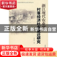 正版 浙江现代农业型村落经济社会变迁研究 李长江著 中国社会科