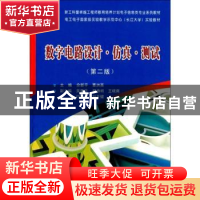 正版 数字电路设计·仿真·测试 佘新平,覃洪英主编 华中科技大学