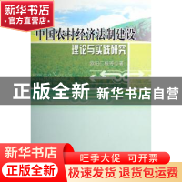 正版 中国农村经济法制建设理论与实践研究 欧阳仁根等著 人民出