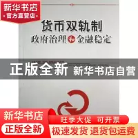 正版 货币双轨制政府治理和金融稳定 伍志文 经济科学出版社 9787