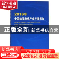 正版 2016年中国动漫游戏产业年度报告 魏玉山著 中国书籍出版社