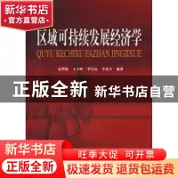 正版 区域可持续发展经济学:基于中国西部经济发展和生态重建的理
