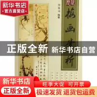正版 历代梅画赏析 鄂儒询编著 中国林业出版社 9787503847905 书