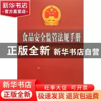 正版 食品安全监管法规手册 国家质量监督检验检疫总局 编 中国计