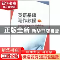 正版 英语基础写作教程 顾玉兰编著 西南财经大学出版社 97875504