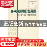 正版 史学思潮和社会思潮:关于史学社会价值的理论思考 于沛 著