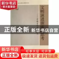 正版 文明演进源流的思考:中国古代史学研究 瞿林东 北京师范大学