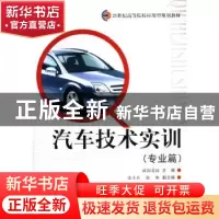 正版 汽车技术实训:专业篇 欧阳爱国主编 北京理工大学出版社 978
