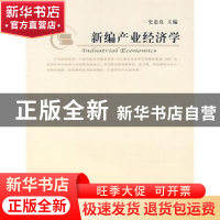正版 新编产业经济学 史忠良 中国社会科学出版社 9787500464129